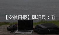 【安徽日報】鳳陽縣：老兵調解解民憂_