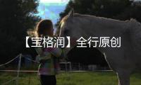 【寶格潤】全行原創(chuàng)