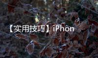 【實用技巧】iPhone6應該怎樣刪除郵箱賬戶？