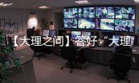 【大理之問】答好“大理之問”大理市警方在行動
