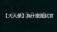 【大人學(xué)】為什麼面試官很喜歡我，直屬主管卻很討厭我？