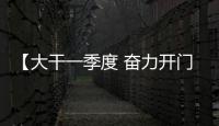 【大干一季度 奮力開門紅】滁州經開區全力拼經濟抓項目力爭“開門紅”_