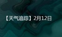 【天氣追蹤】2月12日更新！全國蘋果主要產區未來7日天氣預報