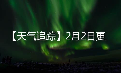 【天氣追蹤】2月2日更新！全國甘蔗主要產區未來7日天氣預報