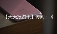 【天天報(bào)資訊】傳聞：《我的世界》第三款衍生游戲正在開(kāi)發(fā)中