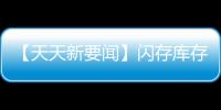 【天天新要聞】閃存庫存堆積如山 機構預期SSD價格大跌35%