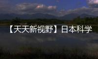 【天天新視野】日本科學家研發半機械化蟑螂進行搜救任務