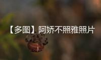 【多圖】阿嬌不照雅照片原圖絕版圖曝光 兩腿分開被舔乳摸私處表情銷魂