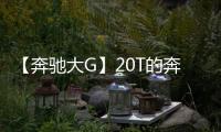 【奔馳大G】20T的奔馳大G即將到來網友：我離大G又近了一步！