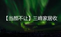 【當顏不讓】三峰家居收官戰重力起航，勢不可擋！