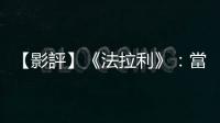 【影評(píng)】《法拉利》：當(dāng)賽事遇上「教父」，催生急速狂飆的「賽道狂人」