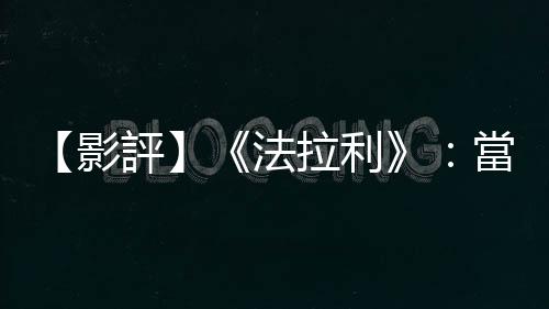 【影評】《法拉利》：當賽事遇上「教父」，催生急速狂飆的「賽道狂人」