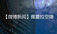 【微博新聞】佩雷拉空降米蘭城 兒時夢想終成真