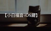 【小白福音·iOS篇】快速查看iMessage所有圖片