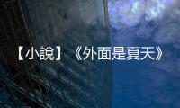 【小說】《外面是夏天》選摘：我只是個「奴」而己，而你至少還是個房奴