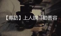 【專訪】上人說「勸善容易、勸素難」，慈濟營養(yǎng)師與志工如何推廣蔬食？