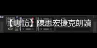 【專訪】陳思宏捷克朗讀《鬼地方》，談鬼文化各國詮釋差異