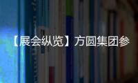 【展會縱覽】方圓集團參加沙特建筑建材及基礎設施展