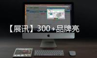 【展訊】300+品牌亮相成都，2021成都定制家居展覽會參展陣容曝光