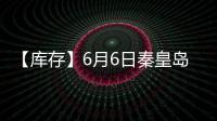 【庫存】6月6日秦皇島煤炭庫存較上一日持平