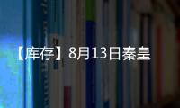【庫存】8月13日秦皇島煤炭庫存較上一日減少4萬噸