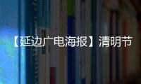 【延邊廣電海報】清明節 攜手抗疫文明追思