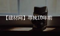 【建材網】尋找10年前的老客戶，三峰家居溫暖“到貨”！