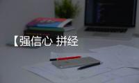 【強(qiáng)信心 拼經(jīng)濟(jì)】耕耘春天里 項(xiàng)目建設(shè)酣