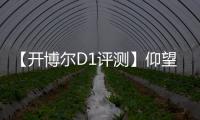 【開博爾D1評測】仰望星空 漫步云中 合作共贏！