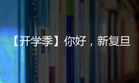 【開學季】你好，新復旦er們！來自復旦老師前輩們的寄語祝福，請查收！