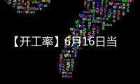 【開工率】6月16日當周國內苯乙烯開工率較上一周增加0.20%