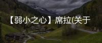 【弱小之心】席拉(關(guān)于【弱小之心】席拉簡述)