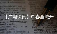 【廣電快訊】琿春全域開(kāi)展全員核酸檢測(cè) 確保24小時(shí)內(nèi)完成第一輪檢測(cè)