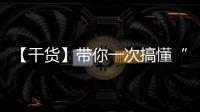 【干貨】帶你一次搞懂“超長方案”降調成功表現與標準