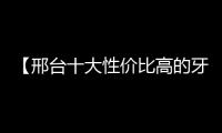 【邢臺十大性價比高的牙科排名2025更新】top10牙科名單及優勢一覽