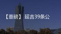 【重磅】 延吉39條公交線路明天起恢復運行了