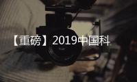 【重磅】2019中國科學院新增院士名單公布，江風益當選,經驗交流