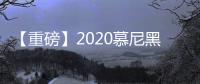 【重磅】2020慕尼黑華南展開展在即丨精彩活動搶先看，注冊觀展贏好禮~