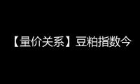 【量價關系】豆粕指數今日觸發“量減價跌”信號這意味著什么？