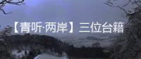 【青聽·兩岸】三位臺籍教師的共同選擇：“我們都留在大陸做老師”