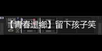 【青春還鄉】留下孩子笑容的101種方法：攝影師楊文逸的偏鄉畢冊義拍行動