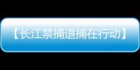 【長江禁捕退捕在行動】漁民退捕上岸 生活很有奔頭