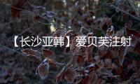 【長沙亞韓】愛貝芙注射價(jià)格15800元起,注射好的醫(yī)生郭凌宇、鄧涵坐診