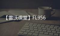 【雷沃課堂】FL956K整機(jī)維保注意事項(xiàng)！