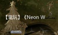 【電玩】《Neon White》：繼《吸血鬼倖存者》的下個(gè)精神時(shí)光屋