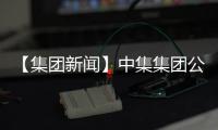 【集團(tuán)新聞】中集集團(tuán)公布前三季度業(yè)績(jī) 實(shí)現(xiàn)營(yíng)業(yè)利潤(rùn)人民幣25.4億