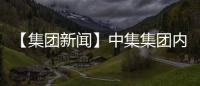 【集團新聞】中集集團內控數字化轉型榮獲“鼎革獎”雙獎