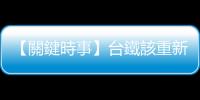 【關鍵時事】臺鐵該重新思考，太魯閣號和普悠瑪列車賣站票合理嗎？