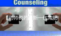 【藥師說藥】新一代減肥、降糖藥物來了——替爾泊肽