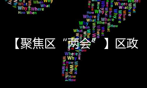 【聚焦區(qū)“兩會(huì)”】區(qū)政協(xié)九屆一次會(huì)議舉行預(yù)備會(huì)議